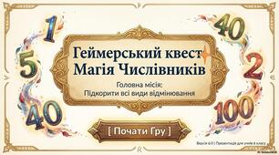 Відмінювання числівників. Ігровий урок 6 клас.