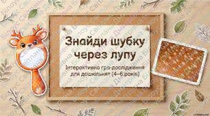 Гра «Знайди шубку через лупу»