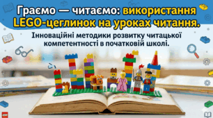 План-конспект уроку: «Будівельники мови: конструюємо слова та речення з LEGO»