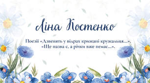 Ліна Костенко. Поезії «Дзвенять у відрах крижані кружальця...", «Ще назва є, а річки вже немає…» 7 клас НУШ