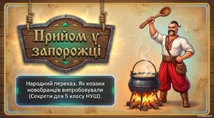 "Прийом у запорожців"