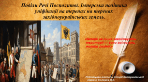Презентація "Поділи Речі Посполитої. Імперська політика уніфікації на західноукраїнських землях" історія України 8 клас НУШ
