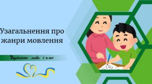 Узагальнення вивченого про жанри мовлення