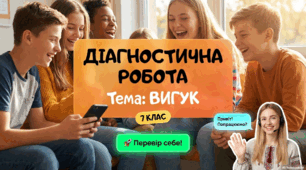 Діагностична робота за темою "Вигук"