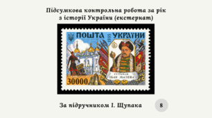 Підсумкова контрольна робота за рік з історії України 8 клас (за підручником І. Щупака) екстернат