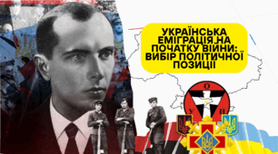 Українська еміграція на початку війни: вибір політичної позиції