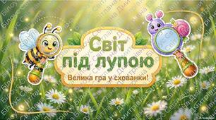 Гра «Світ під лупою»