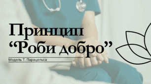 Принцип “Роби добро” Модель Т. Парацельса