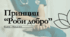Принцип “Роби добро” Модель Т. Парацельса