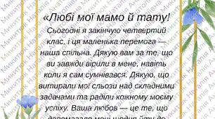Подяка батькам четвертокласників на випускний.