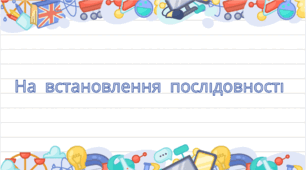 7 клас НУШ. А. Азімов. "Фах".  (с. 233 – 239). – На встановлення послідовності