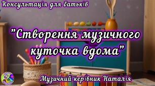 Консультація для батьків "Створення музичного куточка вдома"