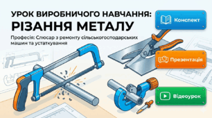Урок виробничого навчання «Різання заготовок» для слюсарів з ремонту с/г машин: Повний методичний кейс