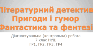 ДІАГНОСТУВАЛЬНА (КОНТРОЛЬНА) РОБОТА "Літературний детектив", "Пригоди і гумор", "Фантастика та фентезі" 7 клас (ГР1, ГР2, ГР3, ГР4)