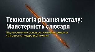 Все про професійне різання металу (Презентація, та Інфографіка)