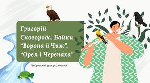 Григорій Сковорода Байки "Ворона й Чиж", "Орел і Черепаха" Презентація