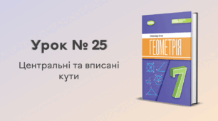  Урок № 25. Центральні та вписані кути