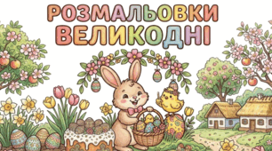 Безкоштовно! Великодні пригоди пухнастиків: Серія креативних розмальовок для дітей БЕЗКОШТОВНО!!!