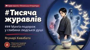 Відображення самобутності японської культури у повісті «Тисяча журавлів». Роль чайної церемонії в композиції твору. Провідні ідеї