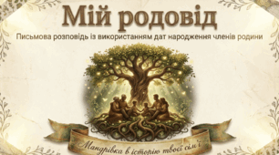 Письмова розповідь «Мій родовід» із використанням дат народження членів родини