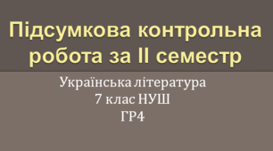 Підсумкова контрольна робота з української літератури за ІІ семестр. ГР4. 7 клас
