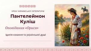 8 клас. Українська література. "П. Куліш. Оповідання "Орися" (позакласне читання) ПРЕЗЕНТАЦІЯ (50 слайдів)!!!!!