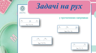 Задачі на рух (частина 1)