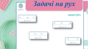 Задачі на рух (частина 2)