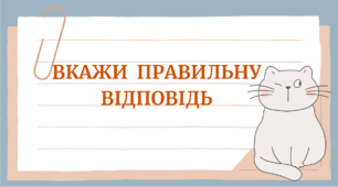 9 клас. Рей Дуглас Бредбері "451 градус за Фаренгейтом" (частина ІІ). – Вкажи правильну відповідь