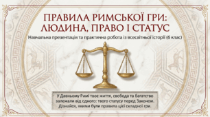 Презентація на тему: "Людина в правовій  системі Давнього Риму"