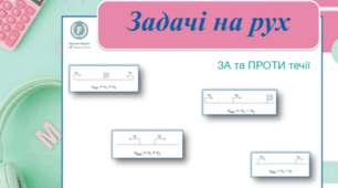 Задачі на рух (частина 4)