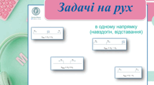 Задачі на рух (частина 3)