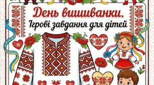 День вишиванки. Ігрові завдання для дітей