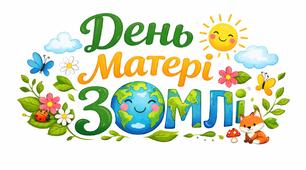 День Землі