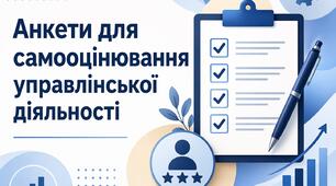 Анкети для керівника ЗЗСО, педагогів та батьків щодо оцінювання управлінської діяльності