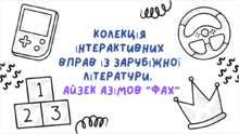 7 клас НУШ. Колекція інтерактивних вправ із зарубіжної літератури до твору Айзека Азімова "Фах"