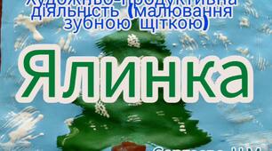 Художньо-продуктивна діяльність ( Малювання зубною щіткою "Ялинка")