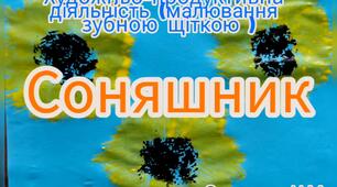Художньо-продуктивна діяльність (Малювання зубною щіткою "Соняшник")