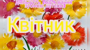 Художньо-продуктивна діяльність (Малювання зубною щіткою "Квітник")