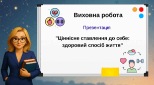 Презентація "Ціннісне ставлення до себе: здоровий спосіб життя"