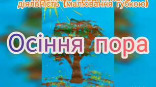 Художньо-продуктивна діяльність ( Малювання губкою "Осіння пора")