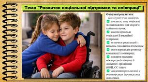 Розвиток соціальної підтримки та співпраці. Здоров'я, безпека та добробут. 8 клас. До підручника Воронцова Т. та ін.