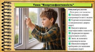 Енергоефективність. Здоров'я, безпека та добробут. 8 клас. До підручника Воронцова Т. та ін.