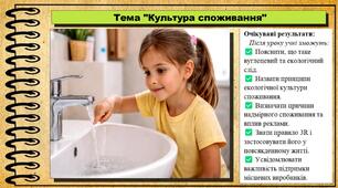 Культура споживання. Здоров'я, безпека та добробут. 8 клас. До підручника Воронцова Т. та ін.