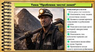 Проблема чистої землі. Здоров'я, безпека та добробут. 8 клас. До підручника Воронцова Т. та ін.