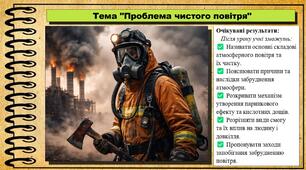 Проблема чистого повітря. Здоров'я, безпека та добробут. 8 клас. До підручника Воронцова Т. та ін.