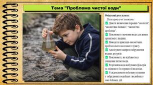Проблема чистої води. Здоров'я, безпека та добробут. 8 клас. До підручника Воронцова Т. та ін.