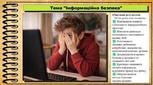 Інформаційна безпека. Здоров'я, безпека та добробут. 8 клас. До підручника Воронцова Т. та ін.
