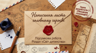 ГР 3. Підсумкова робота. Написання листа головному героєві.