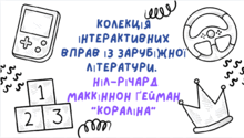 7 клас НУШ. Колекція інтерактивних вправ із зарубіжної літератури. Ніл-Річард МакКіннон Ґейман "Кораліна"